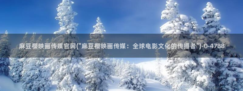 麻豆文化传媒 官网：麻豆樱映画传媒官网(\