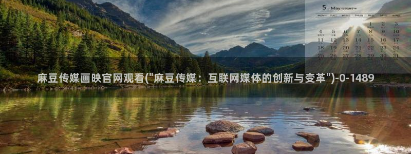 麻豆传媒直播官网破解版：麻豆传媒画映官网观看(\