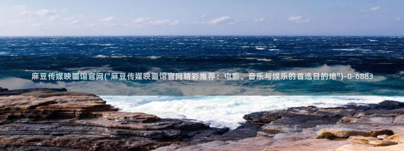 麻豆传媒官网14：麻豆传媒映画馆官网(\