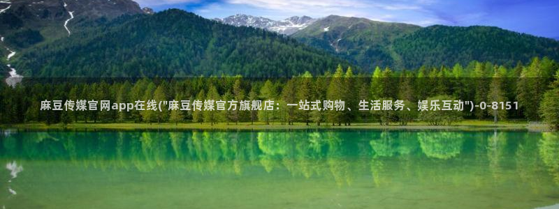 麻豆传媒官网映画：麻豆传媒官网app在线(\