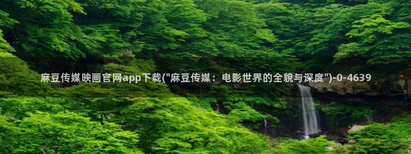 麻豆传媒直播官网苹果：麻豆传媒映画官网app下载(\