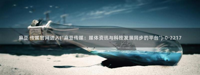 麻豆视传媒官网进入：麻豆 传媒官网进入(\