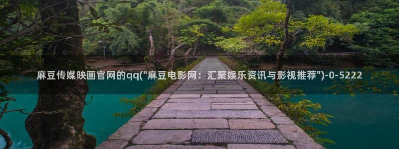 火辣麻豆传媒官网：麻豆传媒映画官网的qq(\