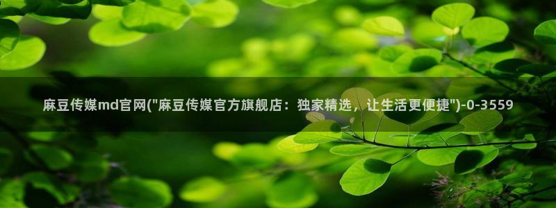 麻豆传媒官网女教师：麻豆传媒md官网(\