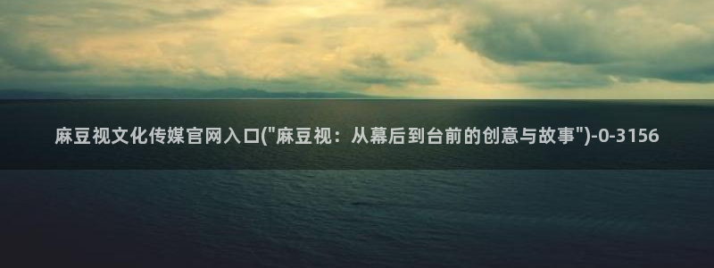 麻豆床传媒app官网：麻豆视文化传媒官网入口(\