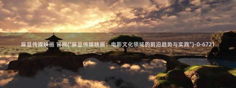 9麻豆传媒官网：麻豆传媒映画 官网(\