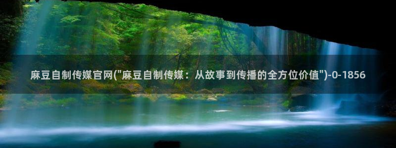 麻豆影视传媒官方官网：麻豆自制传媒官网(\