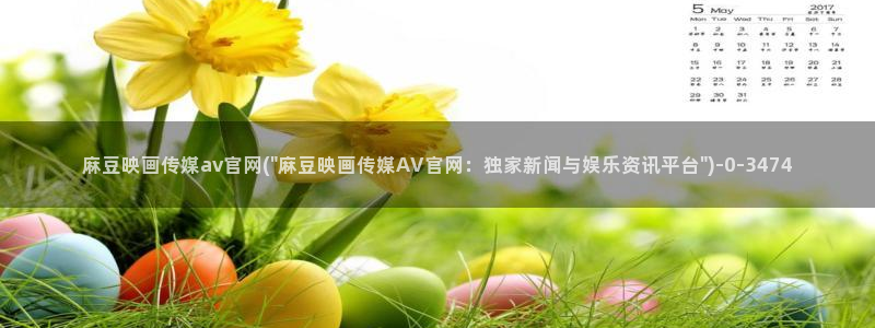 麻豆传媒官网www：麻豆映画传媒av官网(\