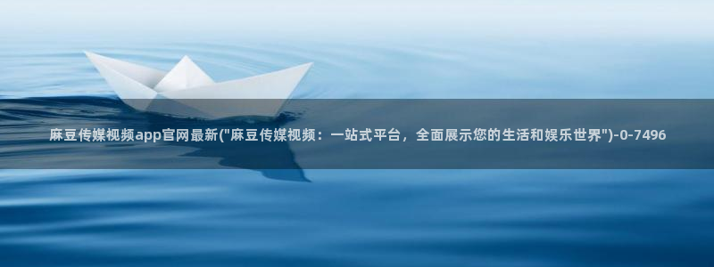 麻豆传媒映像官网