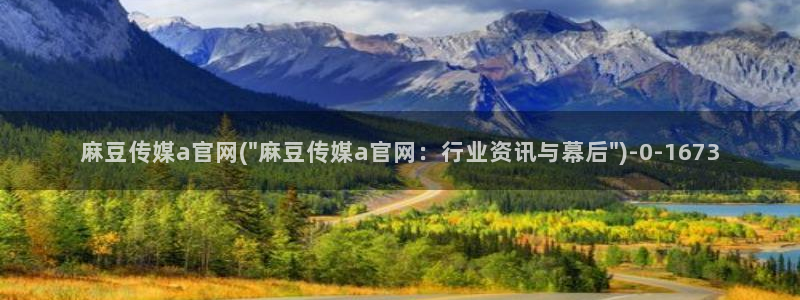麻豆传媒视频官网：麻豆传媒a官网(\