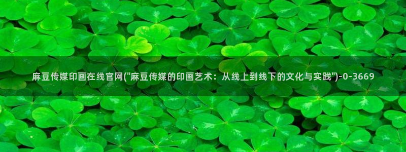 麻豆传媒官网账号：麻豆传媒印画在线官网(\