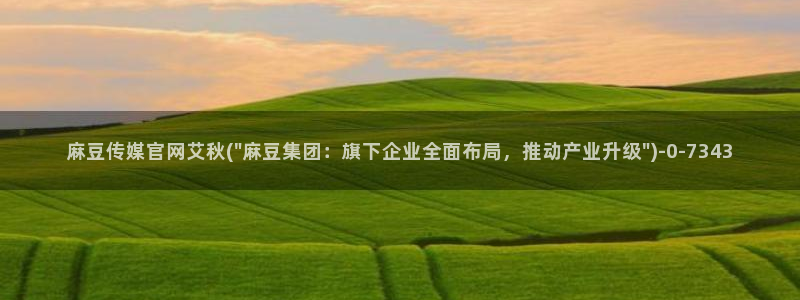 麻豆传媒有官网吗：麻豆传媒官网艾秋(\