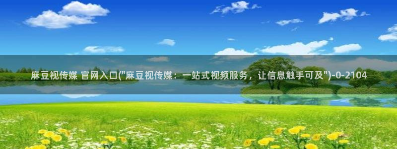 麻豆swag传媒官网：麻豆视传媒 官网入口(\