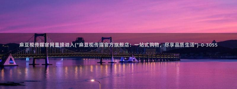 麻豆传媒官网苹果下载