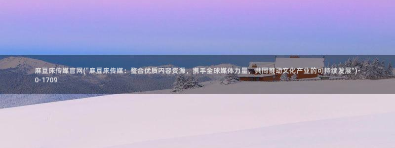麻豆床传媒官网在线观看