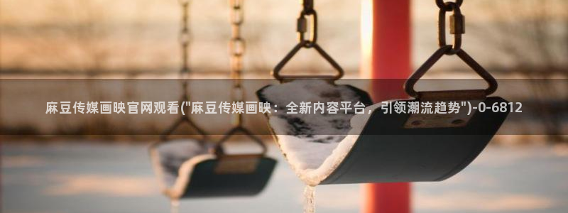 麻豆和天美传媒官网