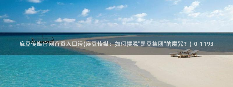 麻豆传媒官网原创：麻豆传媒官网首页入口污(麻豆传媒：如何摆脱\